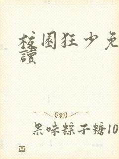 校园狂少免费阅读