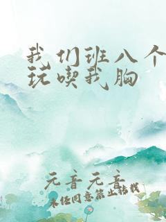 我们班八个男生玩吃我胸