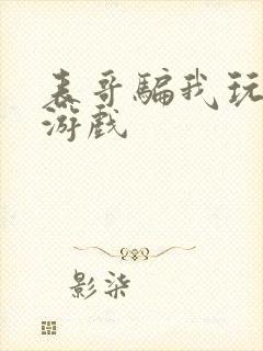 表哥骗我玩骑马游戏