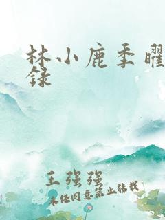 林小鹿季曜珉目录