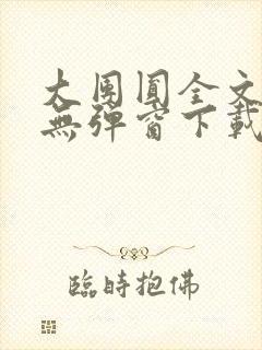 大团圆全文阅读无弹窗下载