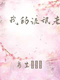我的流氓老师