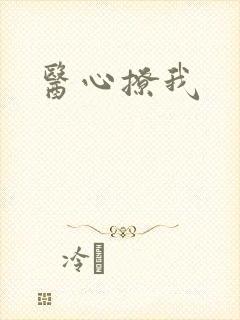 医心撩我