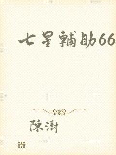 七星辅助666
