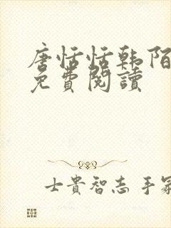 唐恬恬韩陌小说免费阅读