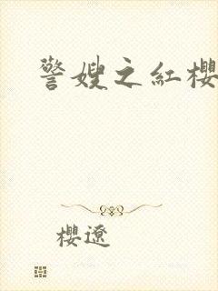 警嫂之红樱桃