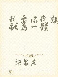 我要你我想和你融为一体