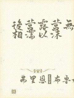 后营露营无增减相濡以沫