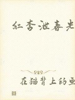 红杏泄春光番外