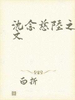 沈念慈陆之天全文