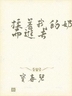 揉着我的奶从后面进去