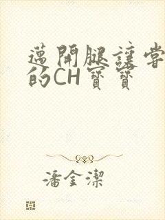 迈开腿让尝尝你的CH宝宝