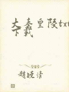 大秦皇陵txt下载