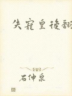 失宠皇后翻身记