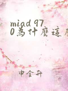 miad 970为什么这么火