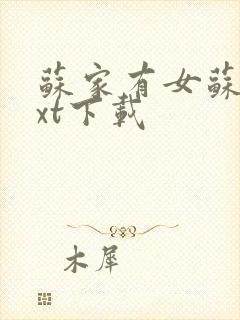 苏家有女苏杳txt下载