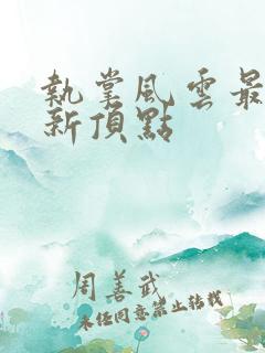 执掌风云最新更新顶点