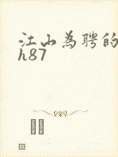 江山为聘的龙椅h87