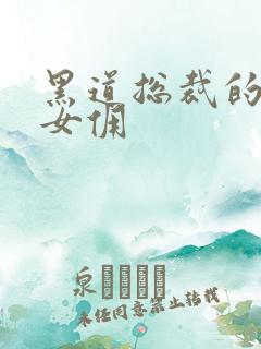 黑道总裁的惹火女佣