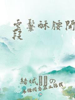 云鬟酥腰开车片段