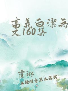 高义白洁无删全文160集