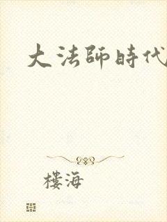 大法师时代