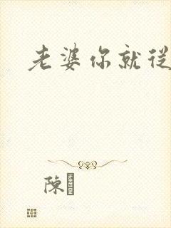 老婆你就从了吧