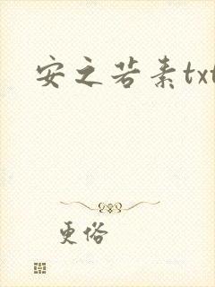 安之若素txt