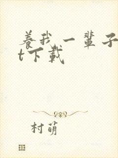 养我一辈子txt下载