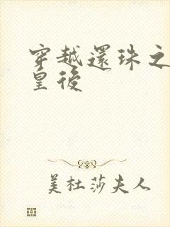 穿越还珠之才女皇后