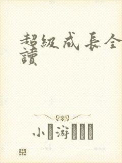 超级成长全文阅读