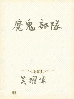 魔鬼部队