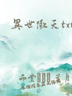 异世傲天txt