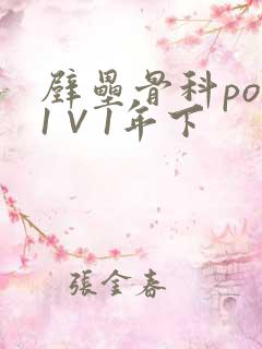 壁垒骨科pop1∨1年下