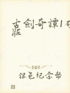 古剑奇谭1破解版