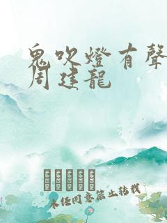 鬼吹灯有声小说周建龙