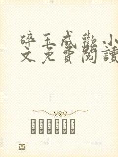 碎玉成欢小说全文免费阅读笔趣阁