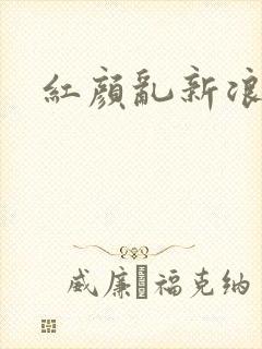 红颜乱新浪下载
