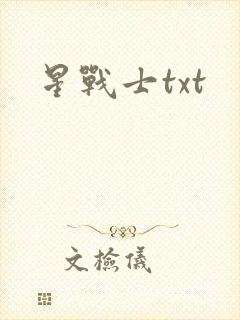 星战士txt