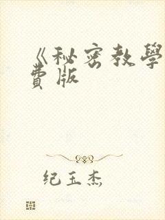 《秘密教学》免费版