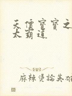 天价宝宝之老公太霸道