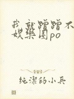 我就蹭蹭不进去娱乐圈po