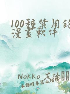 100种禁用的漫画软件