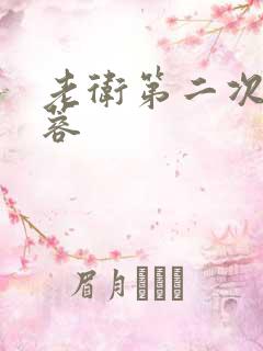 老卫第二次玩淑蓉