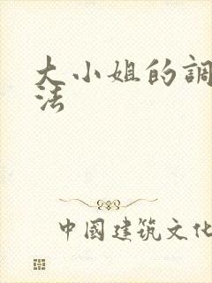 大小姐的调教方法