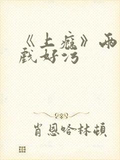 《上瘾》两段吻戏好污