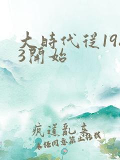大时代从1983开始