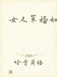 女人军婚如山