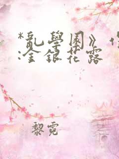 *乱学园》作者:金银花露