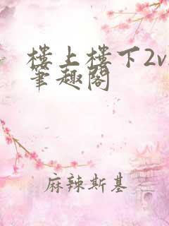 楼上楼下2v2笔趣阁